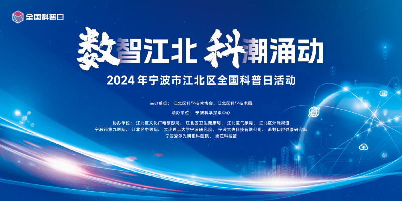 江北區(qū)舉辦2024年全國科普日主場科普活動(dòng)
