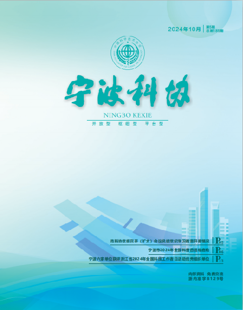 寧波科協(xié)2024年第五期
